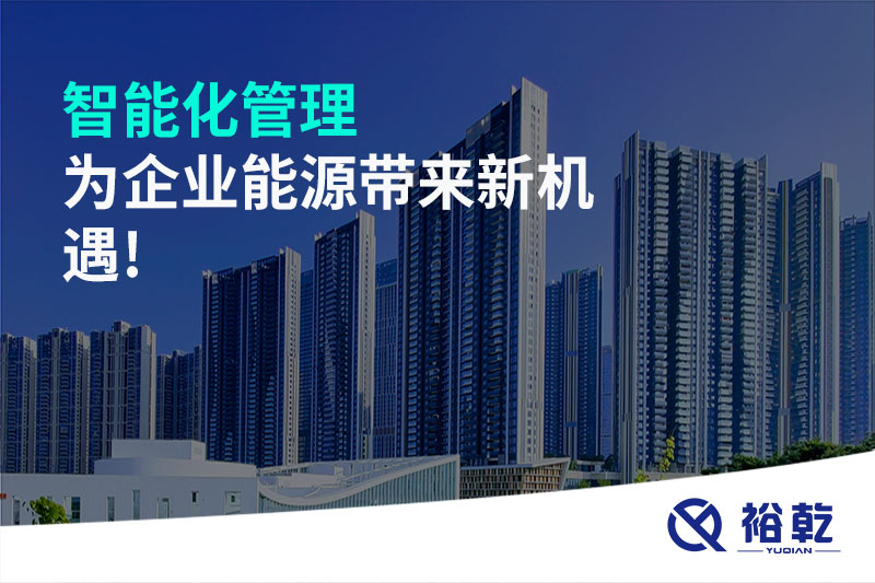 智能化管理，為企業(yè)能源帶來新機(jī)遇!