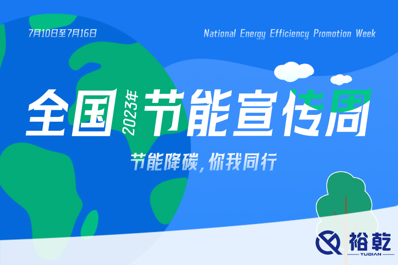 節(jié)能降碳，你我同行——2023年全國節(jié)能宣傳周開啟！