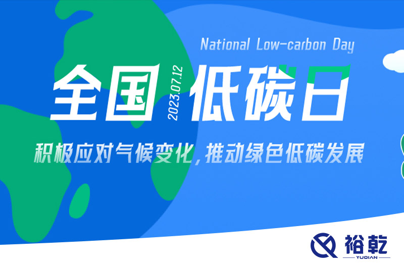 裕乾的日程里，每天都是低碳日。