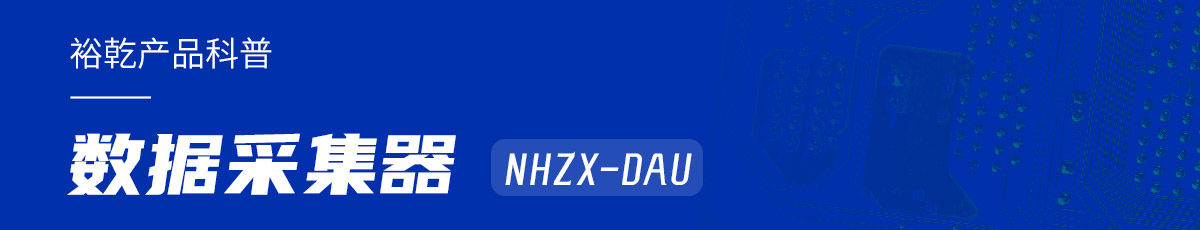 是誰(shuí)還不知道數(shù)據(jù)采集器NHZX-DAU的各項(xiàng)特點(diǎn)和優(yōu)勢(shì)？