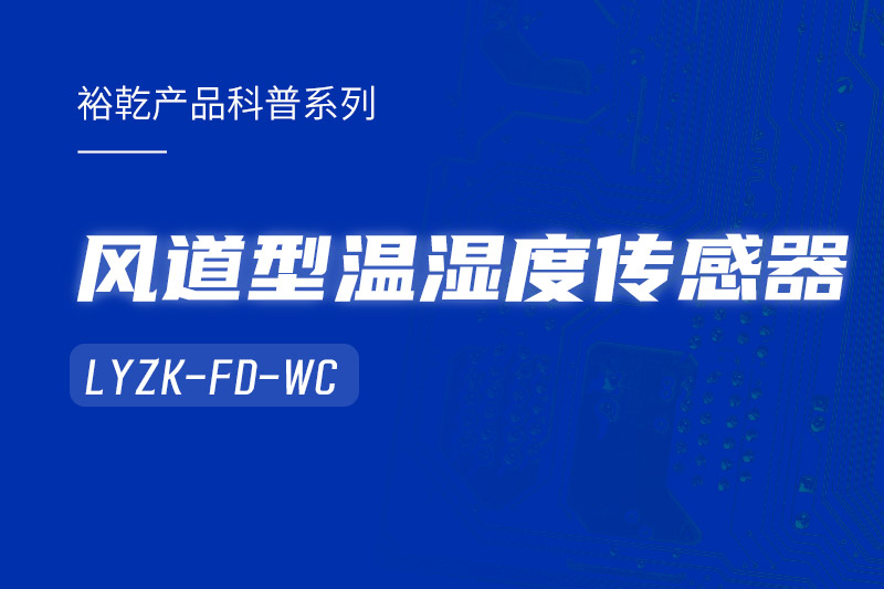 風(fēng)道型溫濕度傳感器LYZK-FD-WC有哪些應(yīng)用場景？