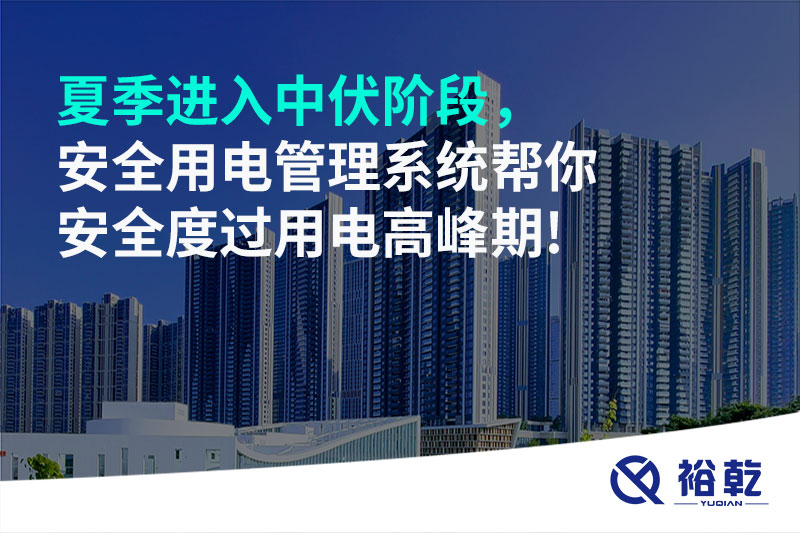 夏季進(jìn)入中伏階段，安全用電管理系統(tǒng)幫你安全度過用電高峰期!