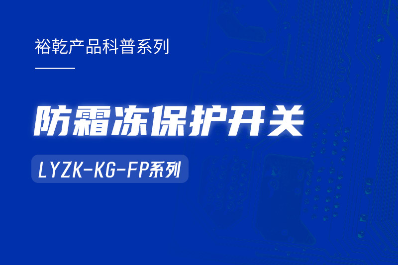 樓宇自控系統(tǒng)中小身型卻有大用處的防霜凍保護開關！