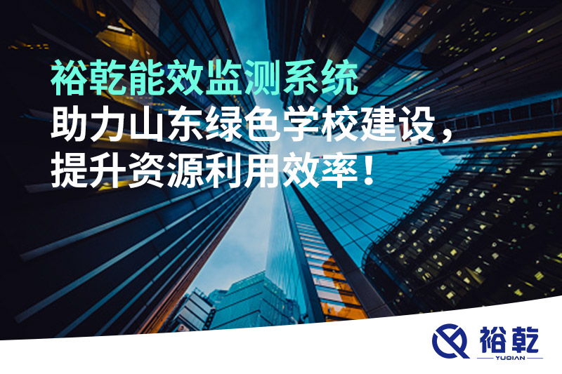 裕乾能效監(jiān)測系統(tǒng)助力山東綠色學(xué)校建設(shè)，提升資源利用效率！