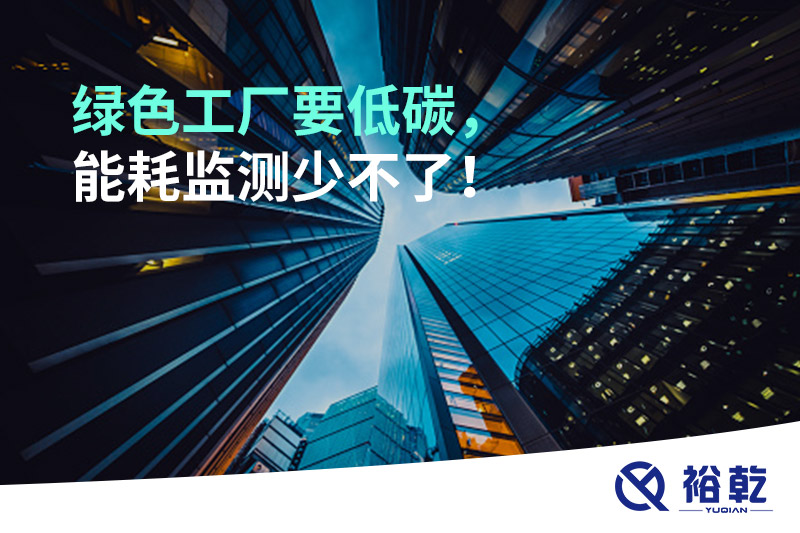 綠色工廠要低碳，能耗監(jiān)測(cè)少不了！