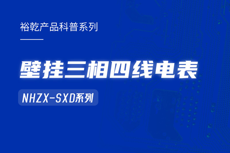 NHZX-SXD壁掛三相四線電表在能耗監(jiān)測系統(tǒng)中的關鍵作用！