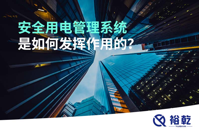 安全用電管理系統(tǒng)是如何發(fā)揮作用的？