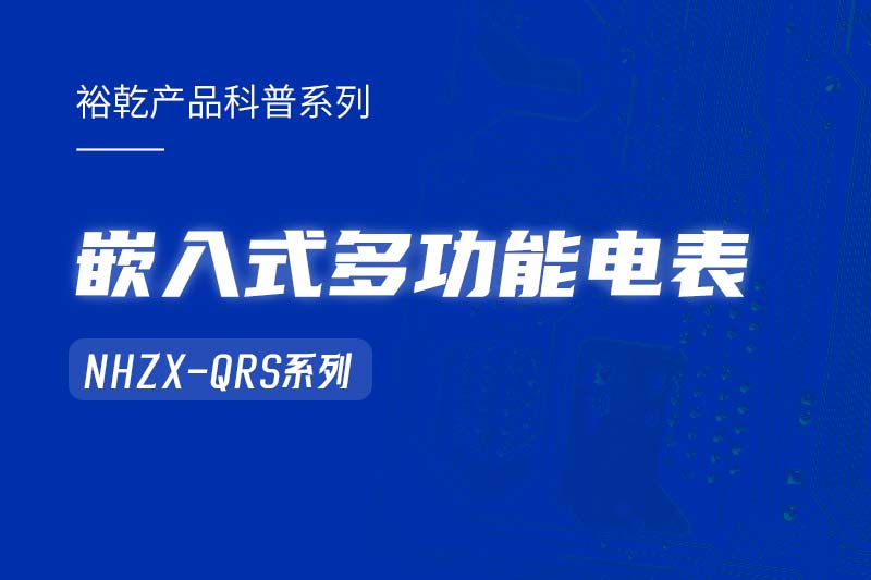  嵌入式多功能電表NHZX-QRS在能耗監(jiān)測系統(tǒng)中的作用！