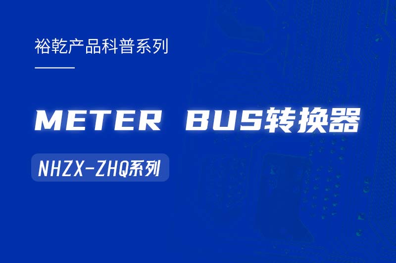 METER BUS轉換器：在能耗監(jiān)測管理系統(tǒng)中的關鍵角色！