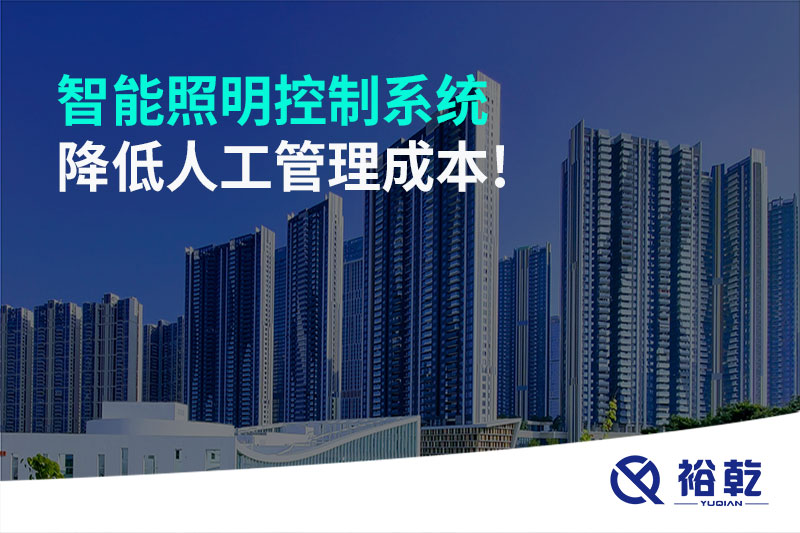 智能照明控制系統(tǒng)降低人工管理成本！