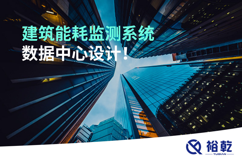 建筑能耗監(jiān)測系統(tǒng)數(shù)據(jù)中心設(shè)計！
