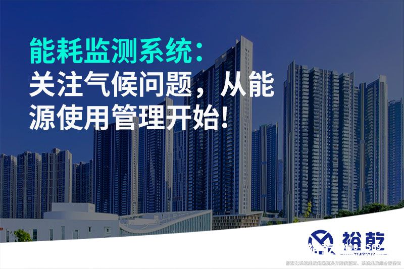 能耗監(jiān)測系統(tǒng)：關(guān)注氣候問題，從能源使用管理開始!