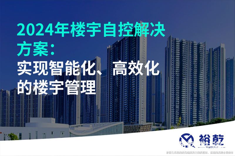 2024年樓宇自控解決方案：實現(xiàn)智能化、高效化的樓宇管理