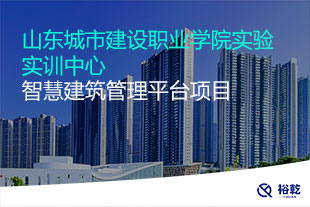 山東城市建設(shè)職業(yè)學(xué)院實驗實訓(xùn)中心智慧建筑管理平臺項目