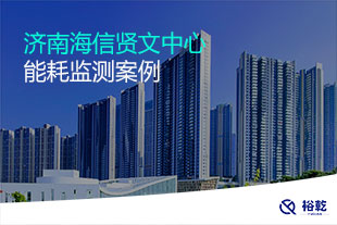 濟(jì)南海信賢文中心能耗監(jiān)測系統(tǒng)案例