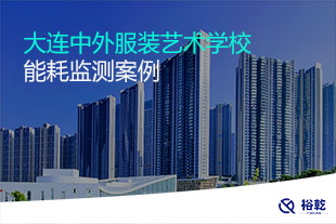 大連中外服裝藝術(shù)學(xué)校能耗監(jiān)測(cè)系統(tǒng)