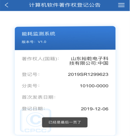 喜訊！熱烈祝賀裕乾電子取得計算機(jī)軟件著作權(quán)登記證書(圖1)